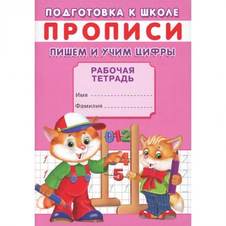 Дошкольникам, книга Прописи. Подготовка к школе. Пишем и учим цифры