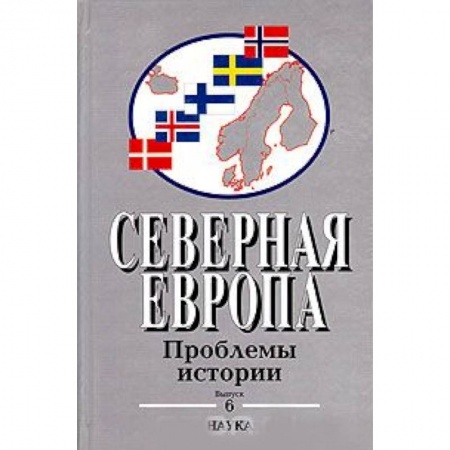 книга Северная Европа: Проблемы истории. Выпуск 6 с доставкой по Франции Всемирная история, книга Северная Европа: Проблемы истории. Выпуск 6