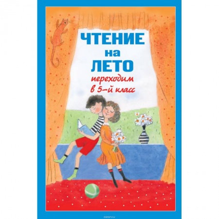 Книги, книга Чтение на лето. Переходим в 5-й класс