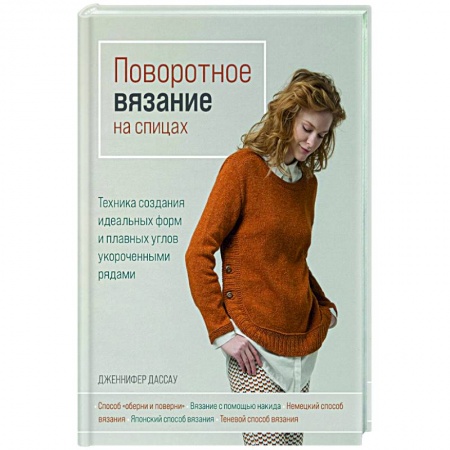 Рукоделие. Творчество, книга Поворотное вязание на спицах. Техника создания идеальных форм и плавных углов укороченными рядами