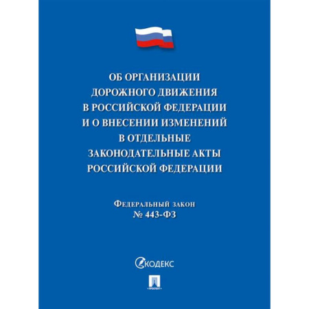 Общественные и гуманитарные науки, книга Об организации дорожного движения в РФ