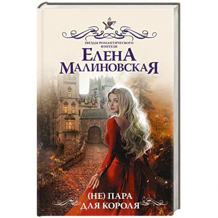 Фантастика, фэнтези, книга ( Не) пара для короля