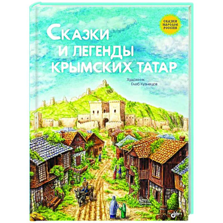 Сказки, книга Сказки и легенды крымских татар