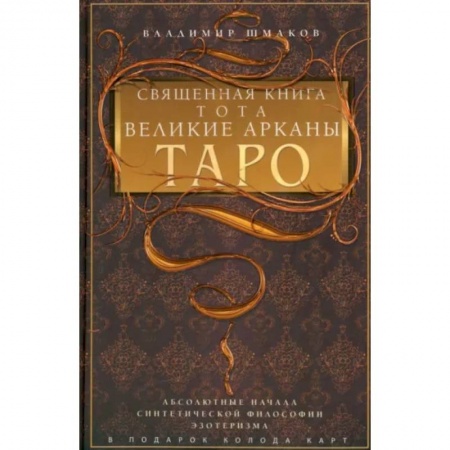 Гадания, толкования снов, книга Священная книга Тота. Великие Арканы Таро