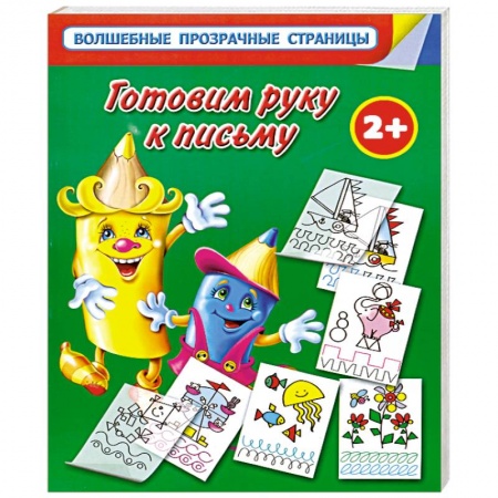 Книги, книга Готовим руку к письму. Для самых умных малышей