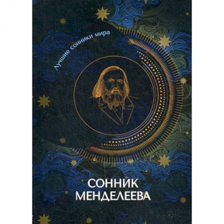 Гадания, толкования снов, книга Сонник Менделеева
