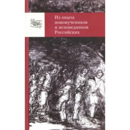 Книги, книга Из опыта новомучеников и исповедников Российских