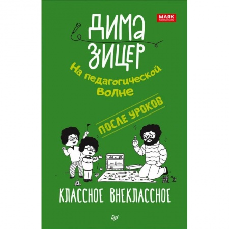 Учителям, педагогам, воспитателям, книга После уроков.Классное внеклассное