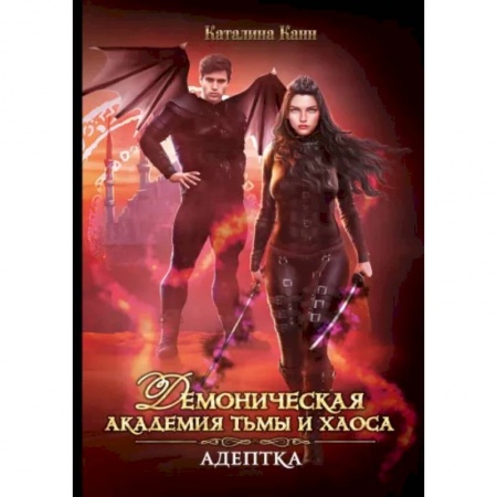 Фантастика, фэнтези, книга Демоническая Академия Тьмы и Хаоса. Адептка