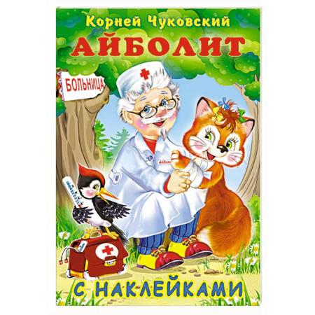 Досуг, творчество и кулинария, книга Айболит