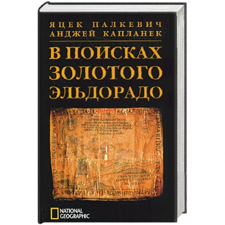 Книги, книга В поисках Золотого Эльдорадо