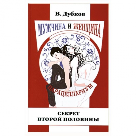 Книги, книга Мужчина и женщина. Парацеллариум. Кн. 1. Секрет второй половины