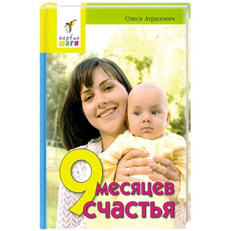 Книги, книга 9 месяцев счастья