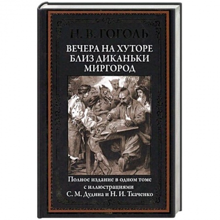 Классика, современная литература, книга Вечера на хуторе близ Диканьки. Миргород