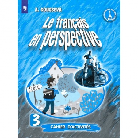 Школьникам и абитуриентам, книга Французский язык. 3 класс. Рабочая тетрадь. Углубленный уровень