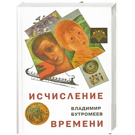 Книги, книга Исчисление времени. Роман-исток