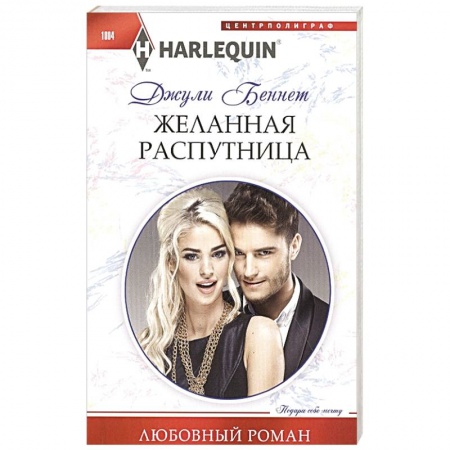 Любовный роман, книга Желанная распутница