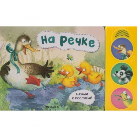 Проза для детей, книга На речке