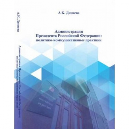Публицистика, книга Администрация президента Российской Федерации: политико-коммуникативные практики