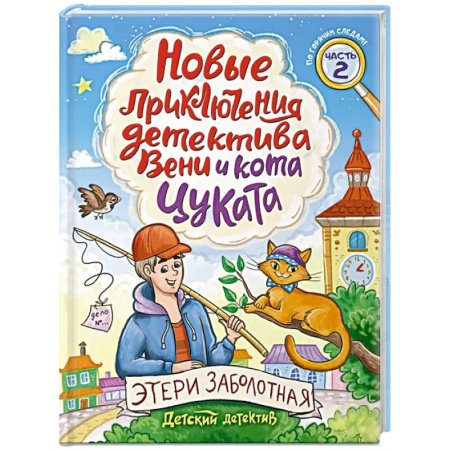 Проза для детей, книга Новые приключения детектива Вени и кота Цуката. Часть 2