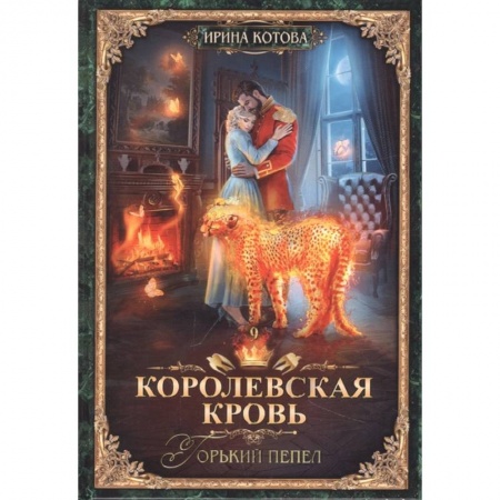 Фантастика, фэнтези, книга Королевская кровь. Книга девятая. Горький пепел