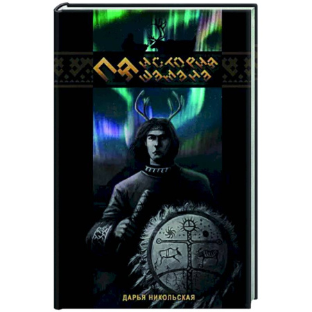 Фантастика, фэнтези, книга Пя. История шамана