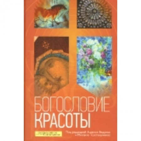Книги, книга Богословие красоты