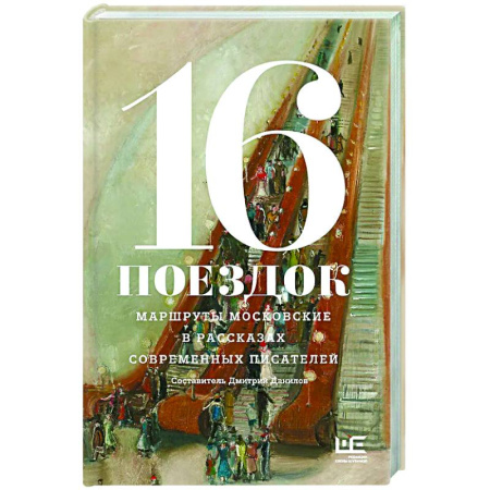 Классика, современная литература, книга 16 поездок: Маршруты московские в рассказах современных писателей