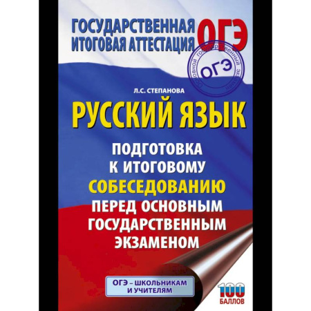Школьникам и абитуриентам, книга ОГЭ. Русский язык. Подготовка к итоговому собеседованию перед основным государственным экзаменом