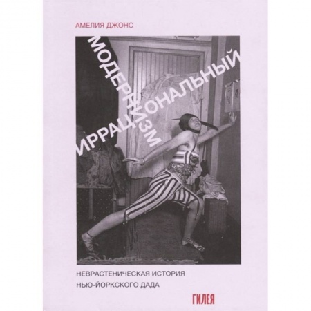 Культура, искусство, книга Иррациональный модернизм