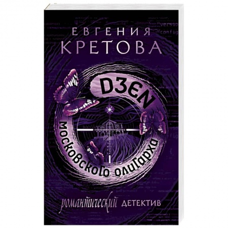 Детективы, триллеры, книга Дзен московского олигарха