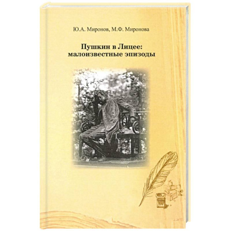 Мемуары, биографии, книга Пушкин в лицее: малоизвестные эпизоды