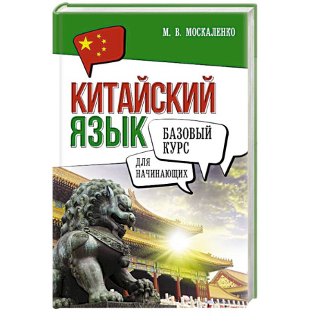 Изучение языков, книга Китайский язык для начинающих. Базовый курс