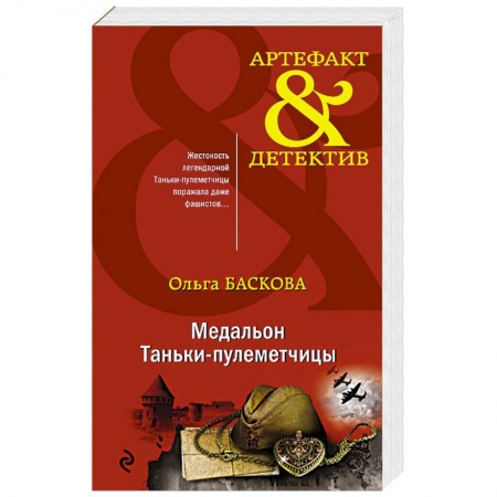 Книги, книга Медальон Таньки-пулеметчицы