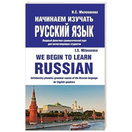 Изучение языков, книга Начинаем изучать русский язык. Вводный фонетико-грамматический курс для англоговорящих студентов