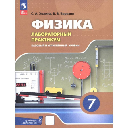 Школьникам и абитуриентам, книга Физика. 7 класс. Лабораторный практикум. Базовый и углубленный уровни. ФГОС