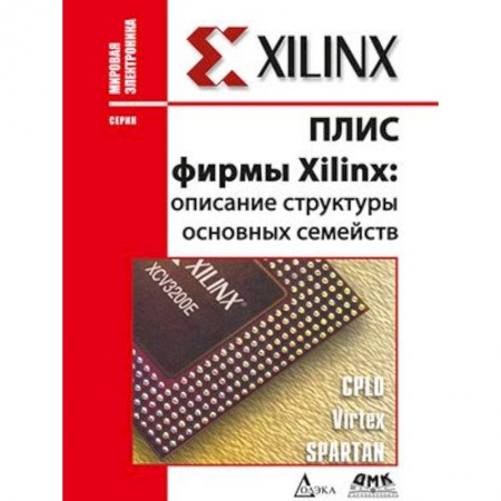 Технические науки. Транспорт, книга ПЛИС фирмы 'XILINX'. Описание структуры основных семейств