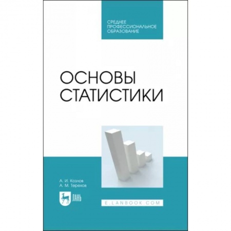 Естественные науки, книга Основы статистики. Учебное пособие для СПО