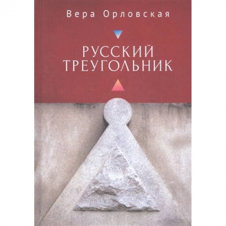 Классика, современная литература, книга Русский Треугольник