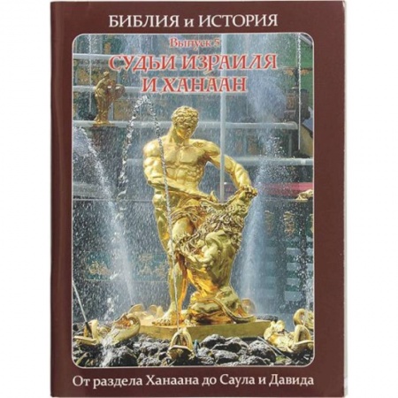 Религиоведение. История религий, книга Библия и история.  Судьи Израиля и Ханаан. От раздела Ханаана до Саула и Давида