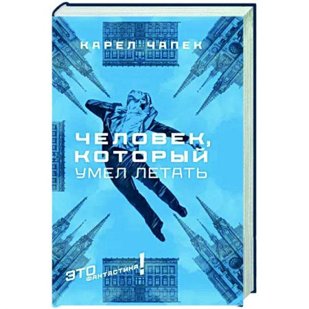 Фантастика, фэнтези, книга Человек, который умел летать