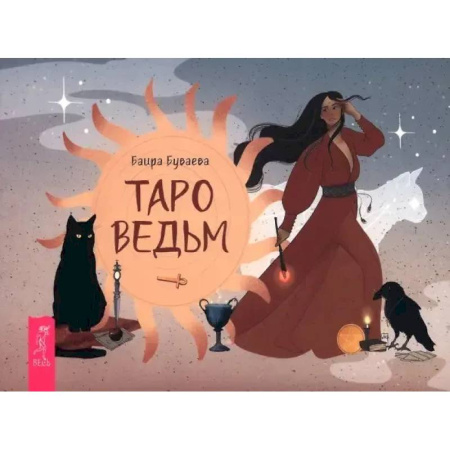 книга Таро ведьм (брошюра) с доставкой по Франции Гадания, толкования снов, книга Таро ведьм (брошюра)