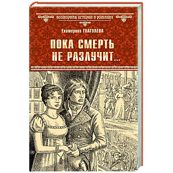 Пока смерть не разлучит...