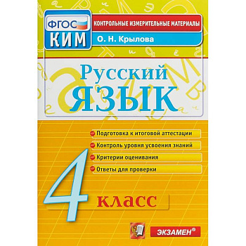 Русский язык. 4 класс. Контрольно-измерительные материалы. ФГОС Русский язык. 4 класс. Контрольно-измерительные материалы. ФГОС
