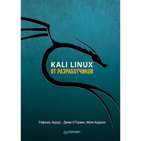 Операционные системы (Windows, Linux...), книга Kali Linux от разработчиков