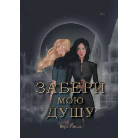 Фантастика, фэнтези, книга Забери мою душу