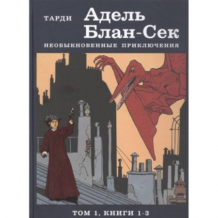 Развлечения. Праздники. Юмор, книга Адель Блан-Сек. Необыкновенные приключения. Том 1. Книга 1-3
