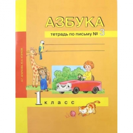 Школьникам и абитуриентам, книга Азбука. 1 класс. Тетрадь по письму № 3