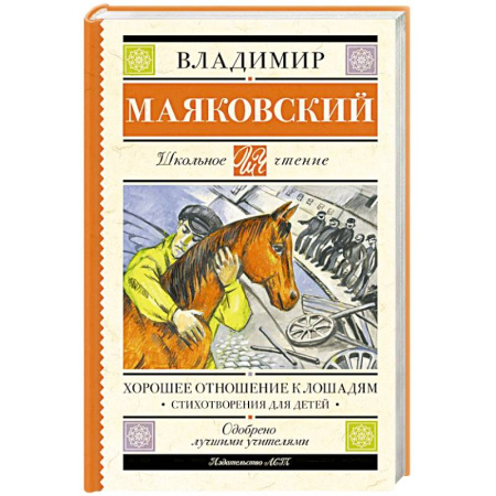 Проза для детей, книга Хорошее отношение к лошадям. Стихотворения для детей