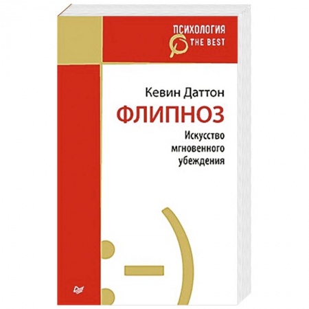 Книги, книга Флипноз. Искусство мгновенного убеждения (покет)